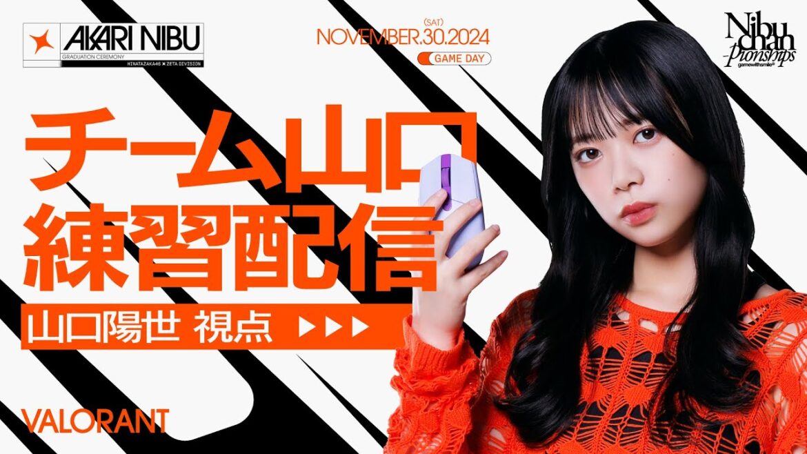 【アーカイブ】【VALORANT】「『丹生明里 卒業セレモニー』GAME DAY」チーム山口 練習配信!【山口陽世 視点】