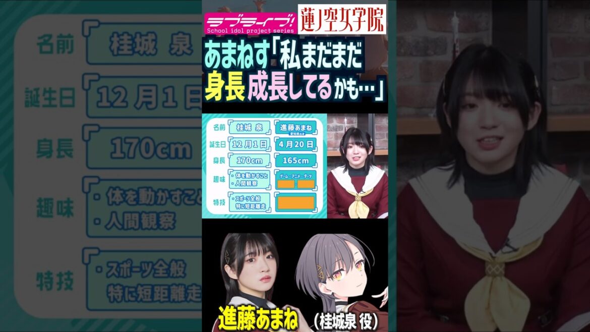 【蓮ノ空】「まだ身長成長してるかも…」by 進藤あまね【Link! Like! ラブライブ!】#shorts リンクラ セラス 桂城泉 声優 三宅美羽 あまねす バンドリ D4DJ Morfonica