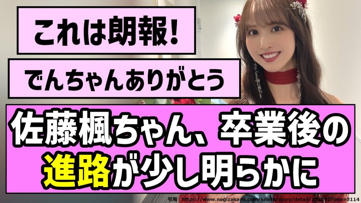 【朗報】佐藤楓ちゃん、卒業後の進路が少し明らかに【乃木坂46】