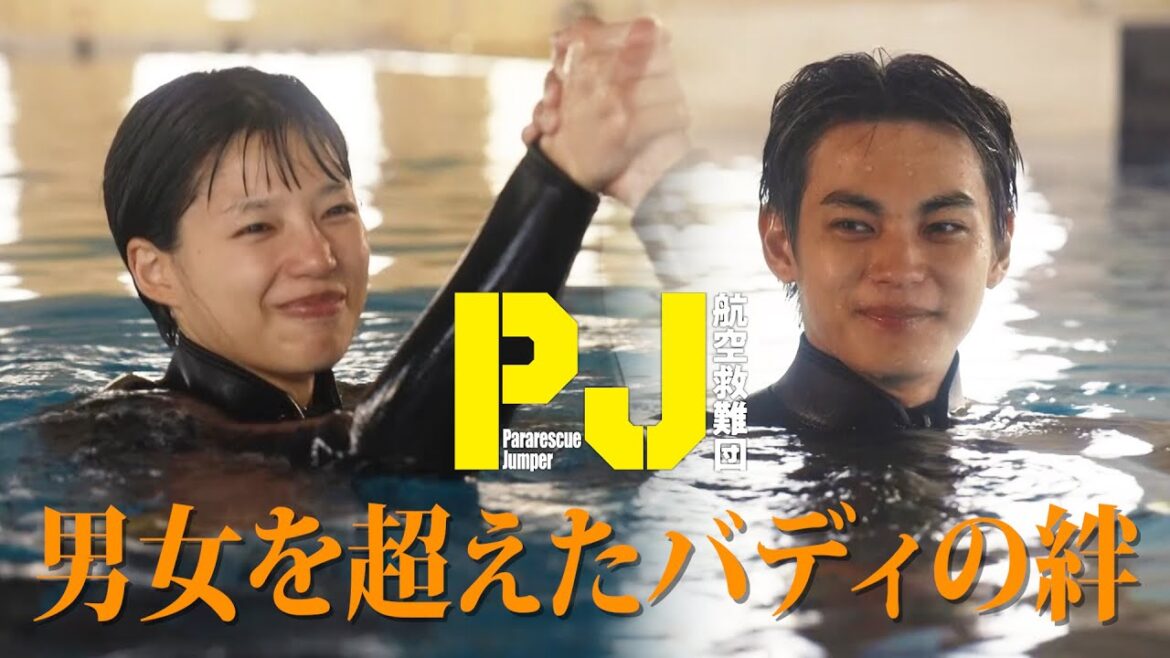 【神尾楓珠×石井杏奈】水中での応急対処訓練 木曜ドラマ『PJ ~航空救難団~』毎週木曜よる9:00〜