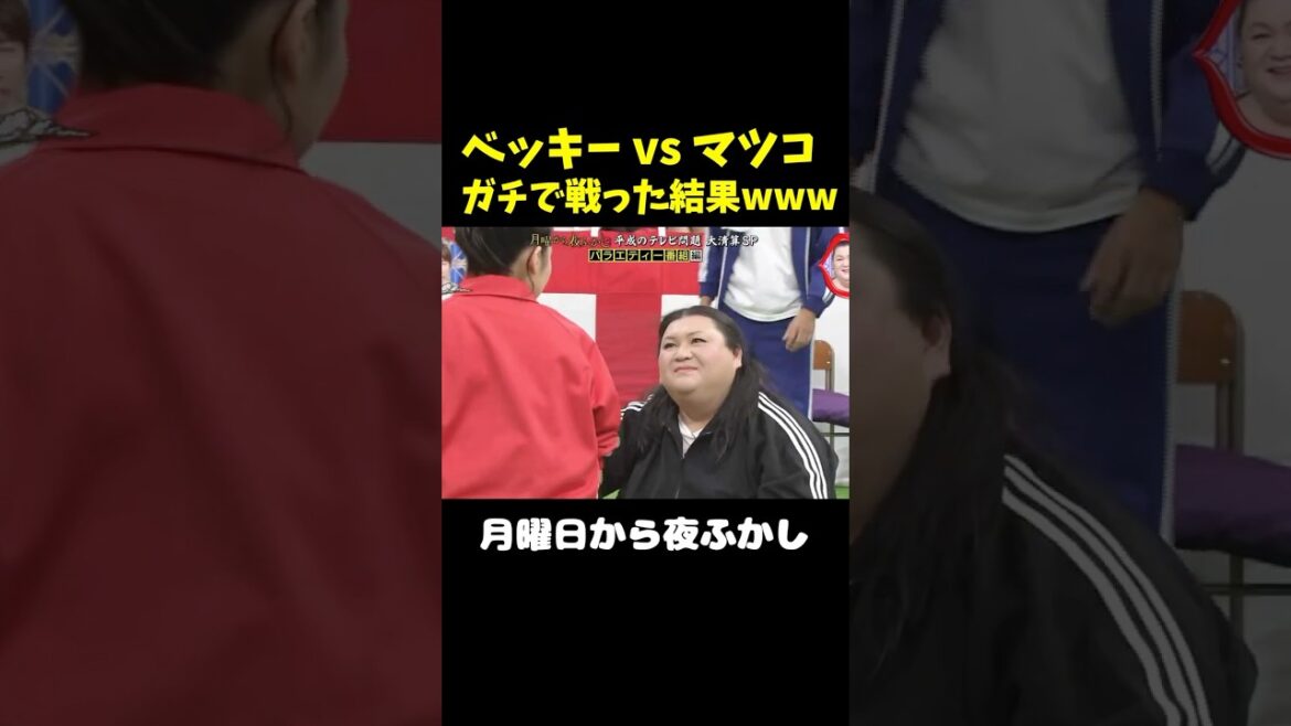 ベッキーvsマツコのガチバトルwww #月曜から夜ふかし #マツコ #村上信五 #shorts