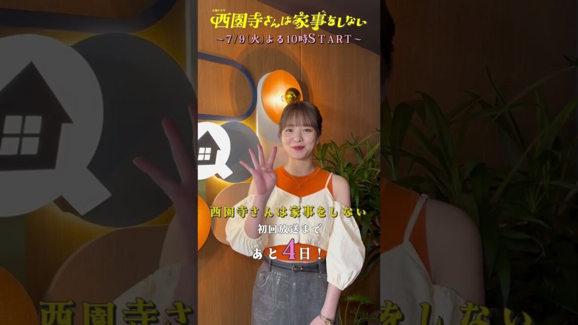 『#西園寺さんは家事をしない』西園寺さんの後輩・武田(#横田真悠)からカウントダウン