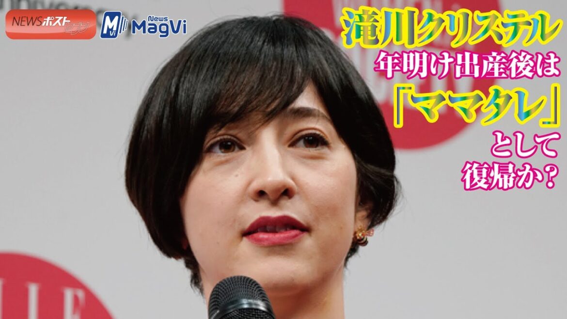 滝川クリステル 年明け出産後は「ママタレ」として復帰か? #小泉進次郎 #ママタレ #滝川クリステル