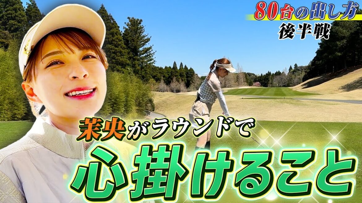 【巻き返せるか】80台の出し方後半戦!茉央がいつもラウンドで心掛けることとは?