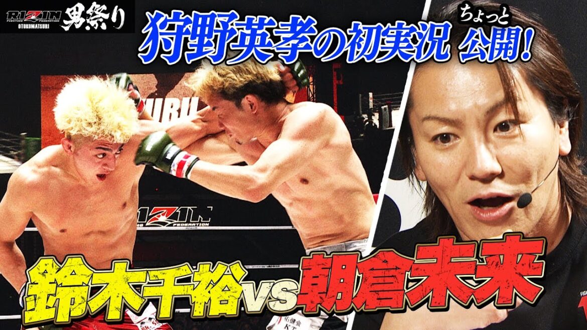 「未来さんは千裕さんを許しません!」狩野英孝のRIZIN実況(ABEMA限定副音声)ちょい出し!|【5.4 RIZIN男祭り】ABEMA PPVが実質最安値!