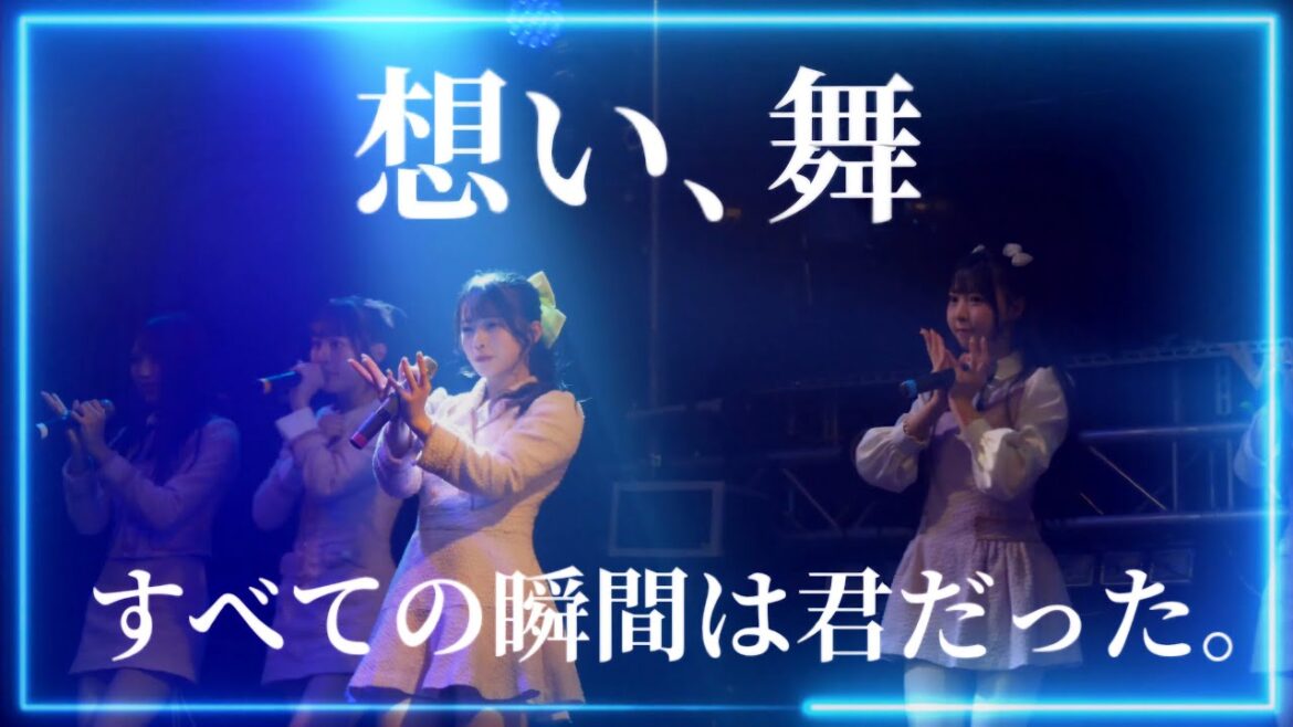 ライブ『想い、舞』2025.5.4.すべての瞬間は君だった。