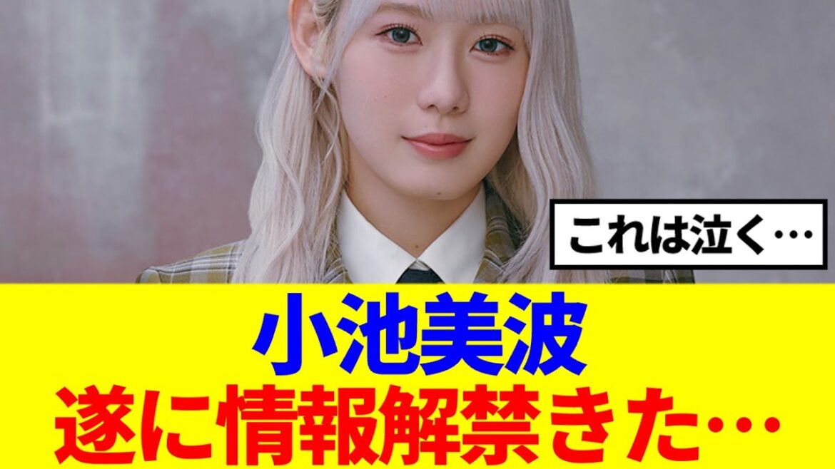 【櫻坂46】小池美波、遂に情報解禁きた!