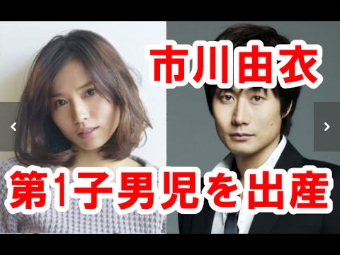 市川由衣、第1子男児を出産 夫・戸次重幸も「感動で涙が止まりませんでした」