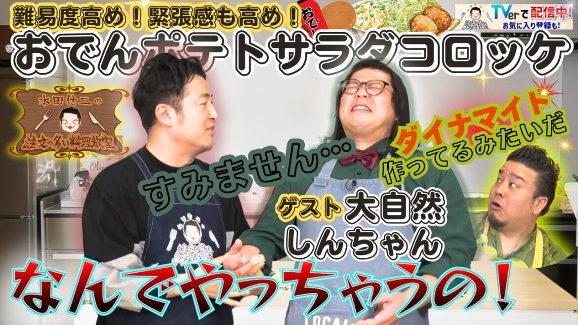 【難易度も緊張感も高め】水田信二の注文の多い料理教室 #おでん #ポテトサラダ #コロッケ #水田信二 #大自然 #一生ものの自炊力が身につく #水田のうるさいレシピ