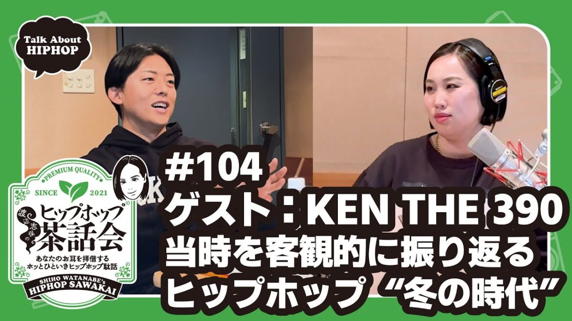 【ゲスト:KEN THE 390】当時を客観的に振り返るヒップホップ“冬の時代”|渡辺志保のヒップホップ茶話会 #104