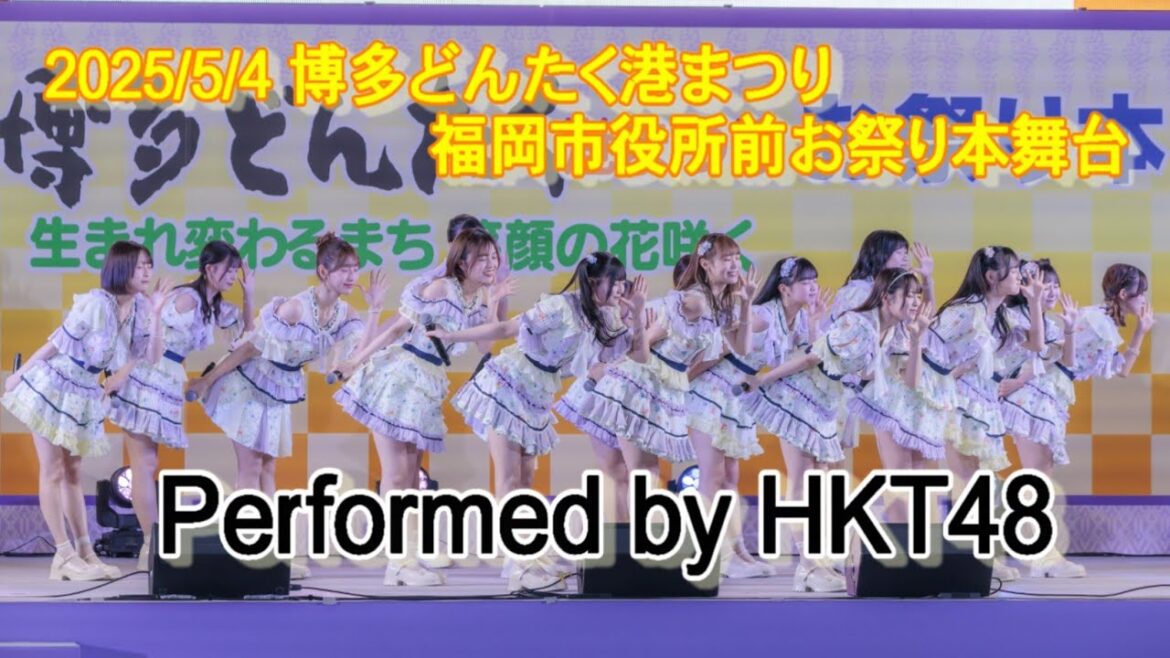 【4K】20250503 HKT48 ライブステージ 博多どんたくお祭り本舞台