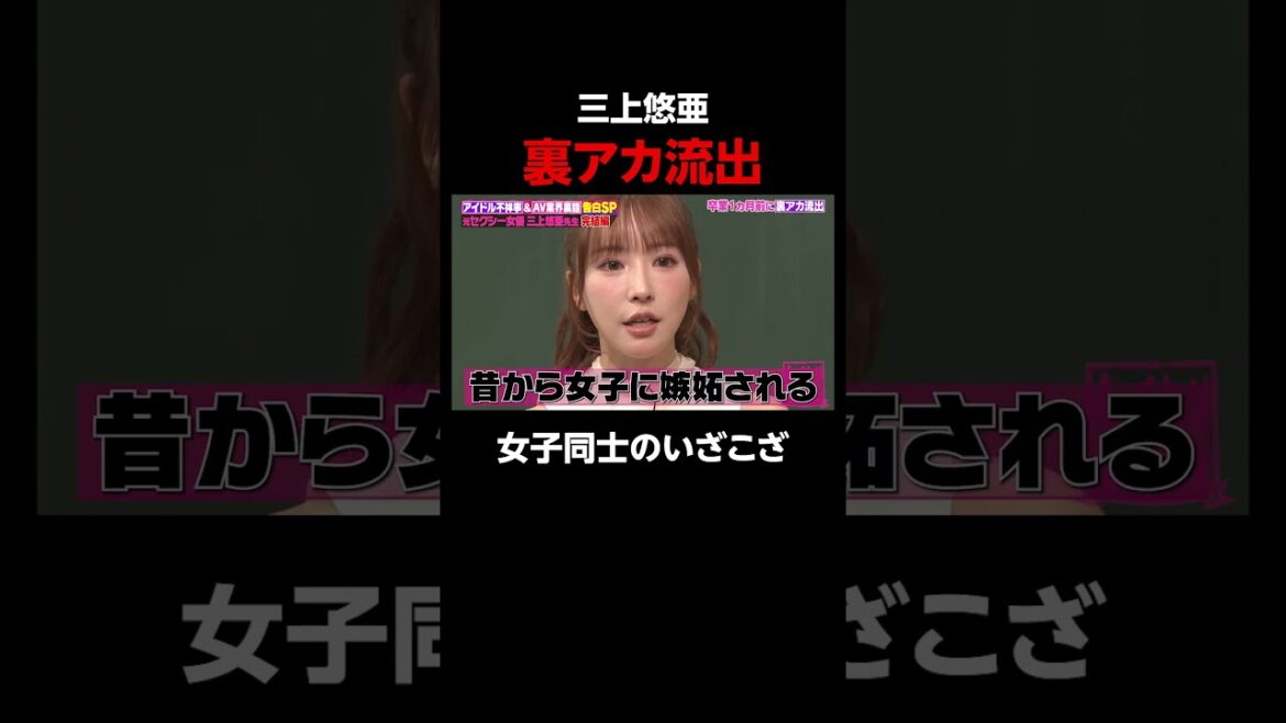 三上悠亜SKE48時代の裏アカ流出でファン激怒 #shorts