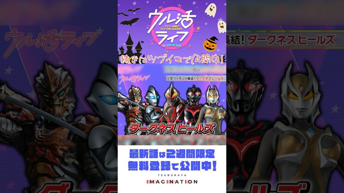 ハロウィンスペシャル後編!ダークネスヒールズを大紹介!『ウル活ライフ Aマッソ加納がウルトラ沼にはまるまで』#19