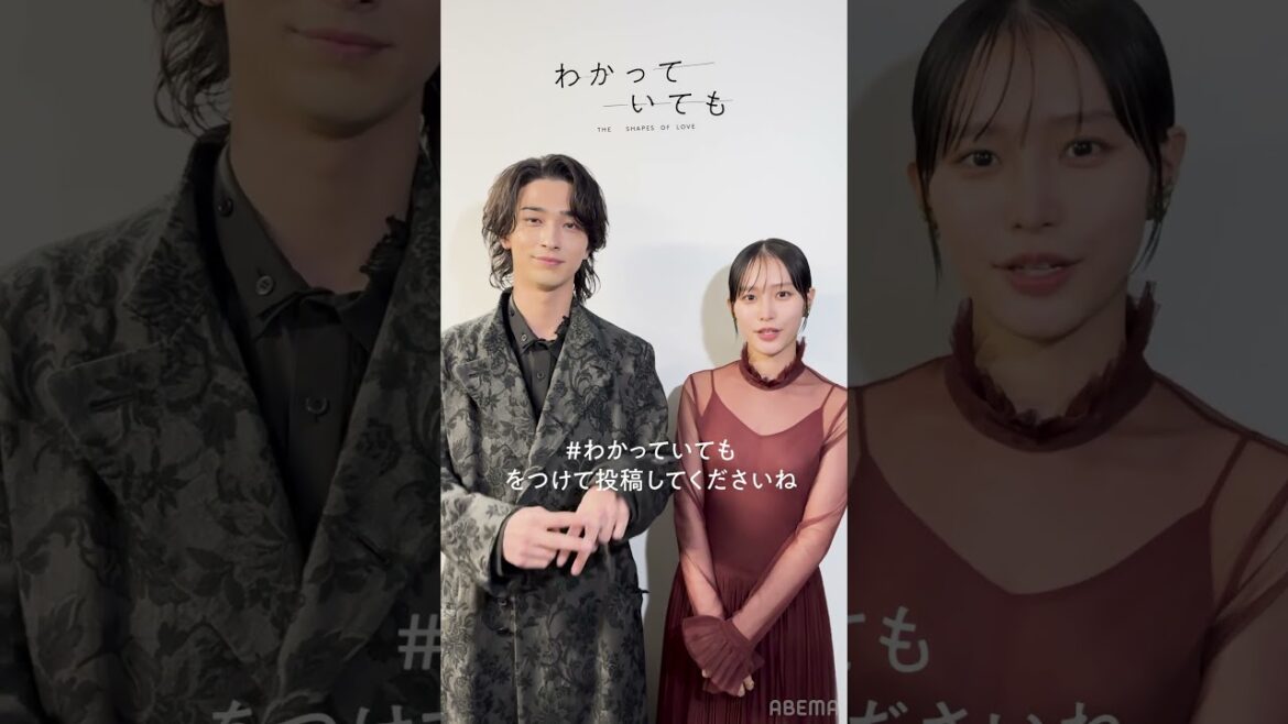 #わかっていても the shapes of love 主演の #横浜流星 さんと #南沙良 さんからコメントが到着 | ABEMAで最新話まで無料配信中🦋 #알고있지만 #Nevertheless