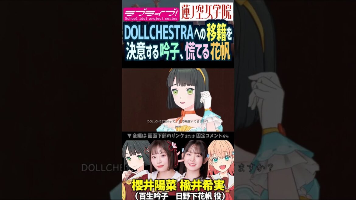 【蓮ノ空】愛想がつきた百生吟子は移籍を決意、日野下花帆は… CV. 楡井希実 櫻井陽菜【Link! Like! ラブライブ!】#shorts リンクラ のんちゅけ ひーちゃん 活動記録 声優