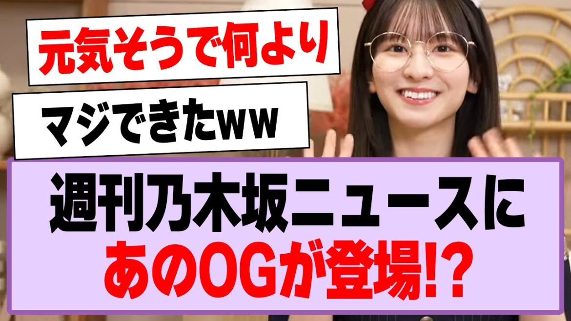 週刊乃木坂ニュースにあのOGが登場!【乃木坂46・乃木坂工事中・菅原咲月・与田祐希】