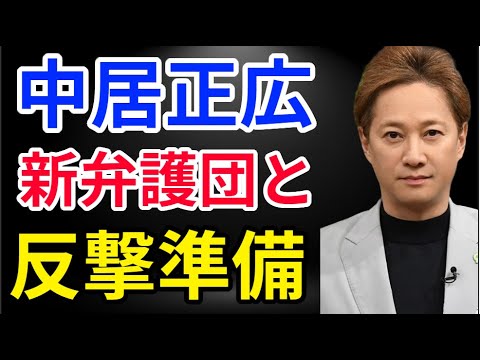 《反撃》中居正広が新弁護団”と反撃準備…。性加害認定に守秘義務解除で反論!?【ネットの反応】