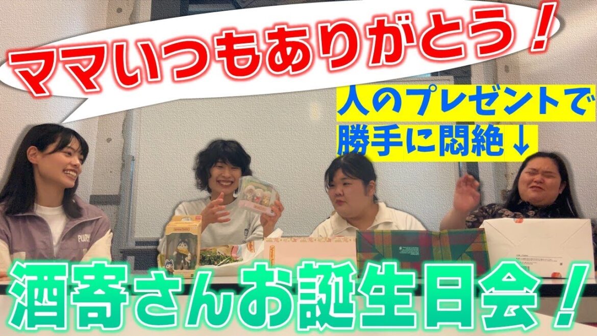 酒寄さんお誕生日会2025!~プレゼント編~