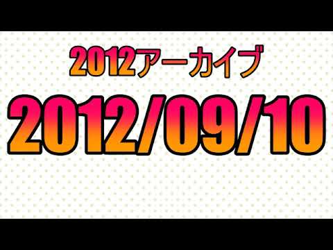 2012/09/10「荒川河川敷を10km走る」深夜の馬鹿力2012年アーカイブ