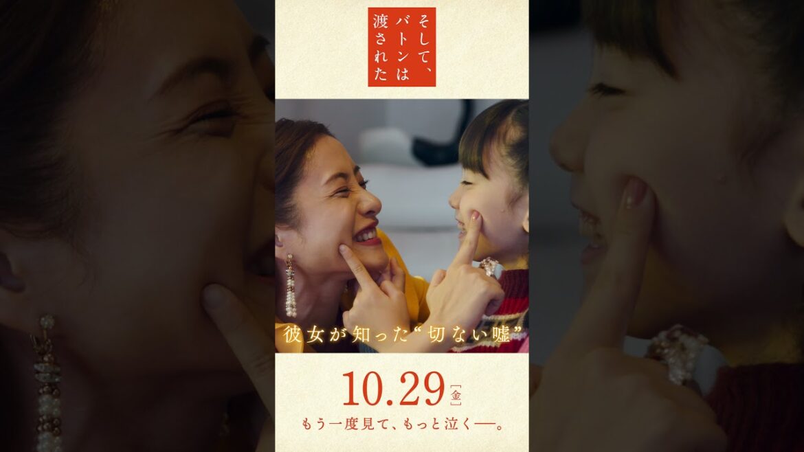 映画『そして、バトンは渡された』15秒スポット縦(共感編)2021年10月29日(金)公開