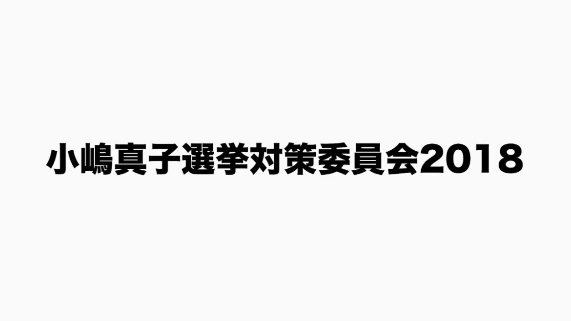 AKB48 小嶋真子 選抜総選挙応援OPV 2018