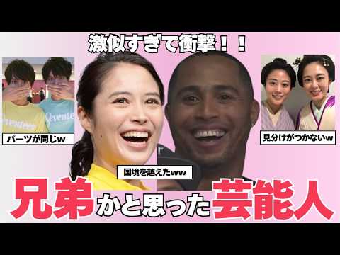 【激似すぎて衝撃】思わず兄弟かと思った激似芸能人【ガルちゃん芸能】