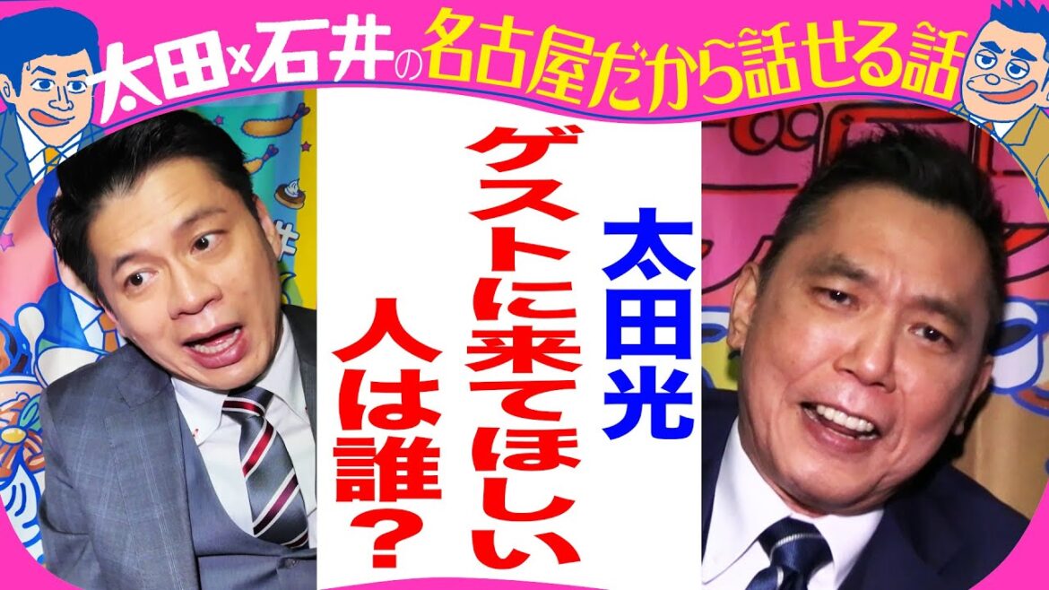 太田光 ビートたけしにオファー【デララバ21日は玉袋筋太郎2時間SP】