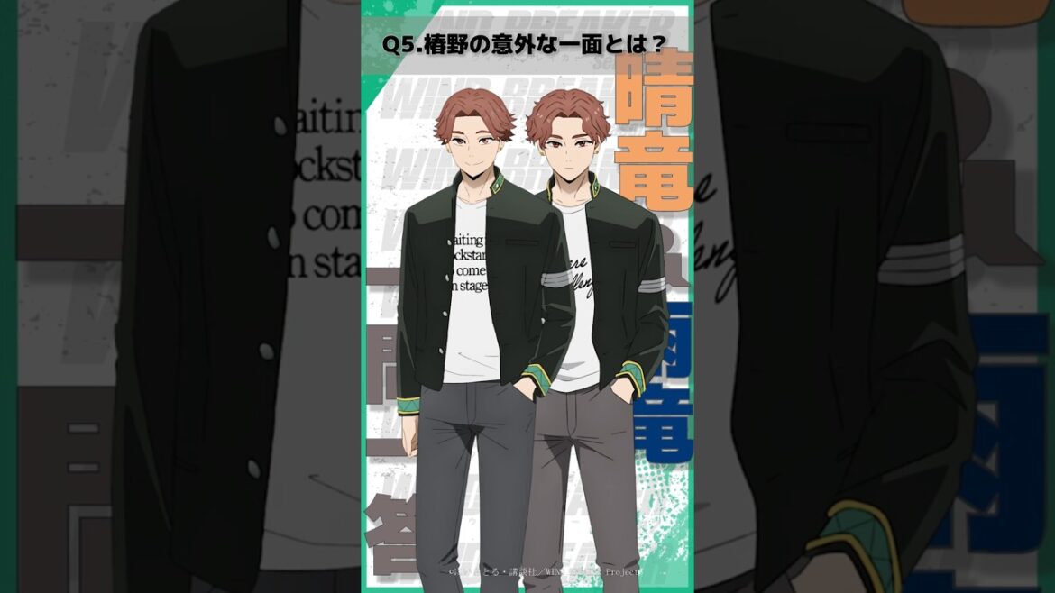 「椿野の意外な一面とは?」ウィンブレ一問一答(#榊晴竜 #榊雨竜)| TVアニメ「WIND BREAKER Season 2」放送中!#ウィンブレ #斉藤壮馬 #浦和希