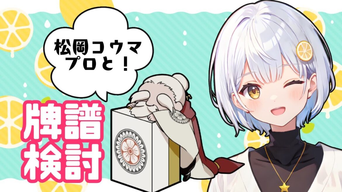 【松岡コウマプロ】牌譜検討!ビシバシよろしくお願いします!【#藍坂れも】