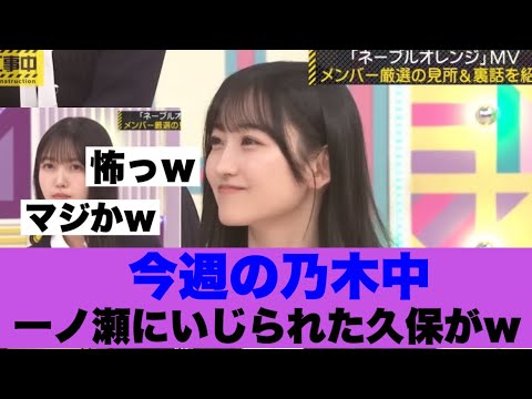 【衝撃】今週の乃木中で一ノ瀬にいじられた久保史緒里が怖すぎると話題に…