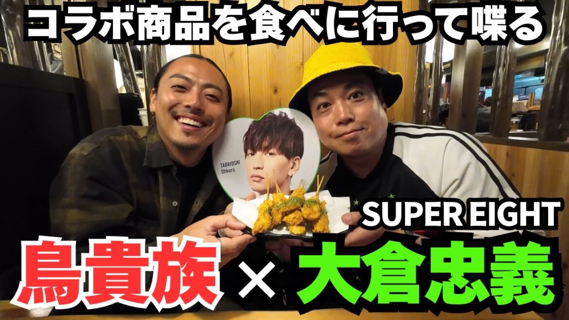 【大倉忠義】鳥貴族40周年!大倉忠義コラボメニューを食べながら関西ジャニーズについて語る。【鳥貴族】【SUPER EIGHT】【グルメ】
