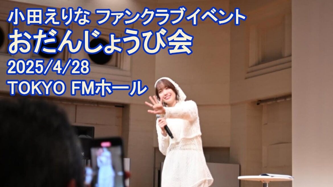 小田えりな ファンクラブイベント 祝28歳 おだんじょうび会 2025/4/28 TOKYO FMホール