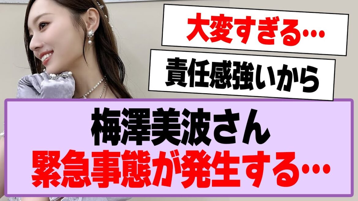 梅澤美波さん、緊急事態発生か…【乃木坂46・乃木坂工事中・梅澤美波】