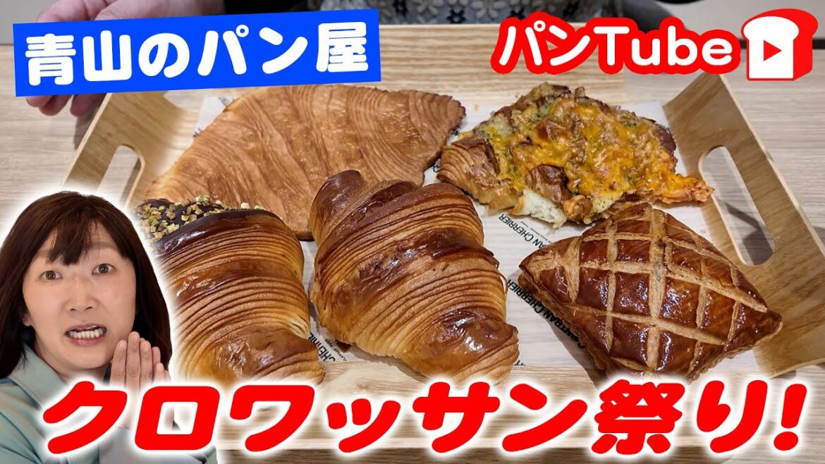 【パンTube】青山でクロワッサン祭り!ゴントランシェリエ🥐