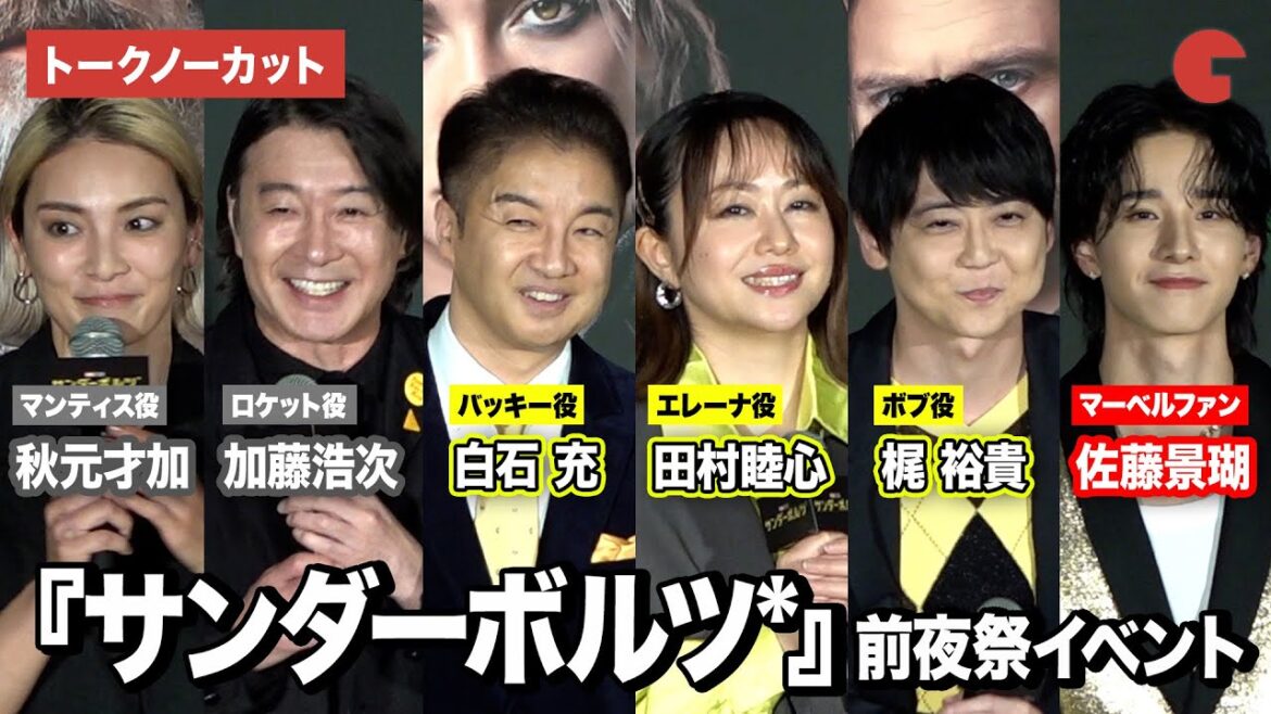 【トークノーカット】田村睦心、白石充、梶裕貴、 加藤浩次、秋元才加、佐藤景瑚が登壇!『アベンジャーズ:ドゥームズデイ』(原題)の情報も『サンダーボルツ*』 前夜祭イベント