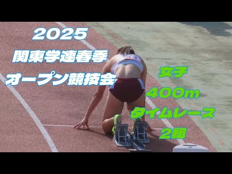 2025関東学連春季オープン競技会 女子400m タイムレース2組