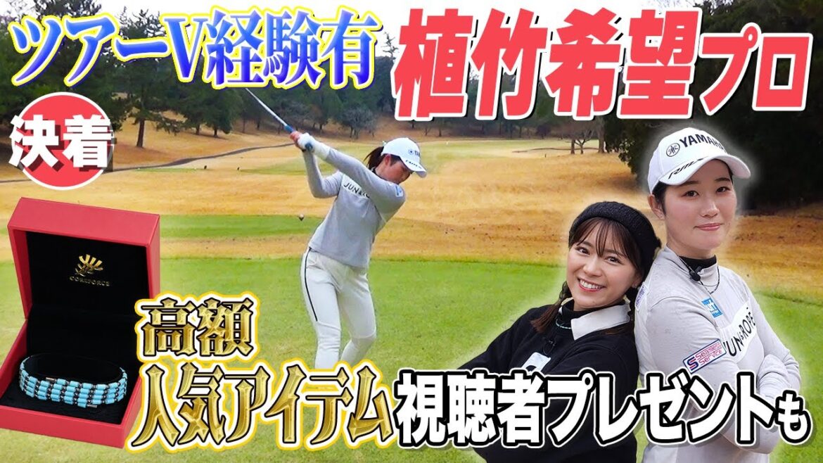 【必見】植竹希望が教える雨ゴルフ注意点&超豪華プレゼント