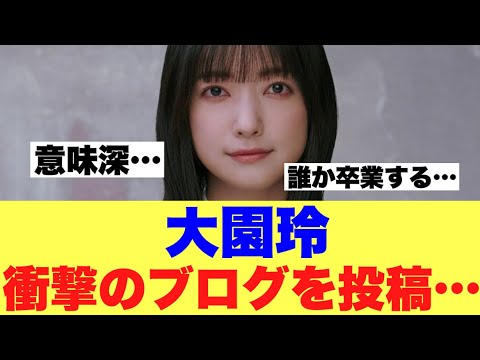 【マジか】櫻坂46大園玲が投稿したブログが話題になっている模様…