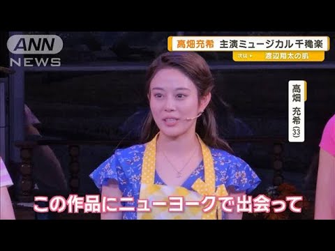 高畑充希、主演ミュージカル「ウェイトレス」千穐楽【グッド!モーニング】(2025年5月2日)