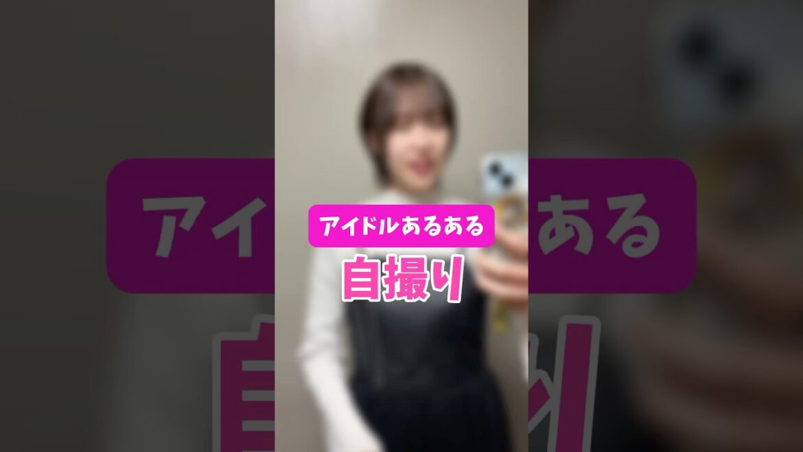 【アイドルあるある】自撮りしてたら、、、 #shorts #あるある