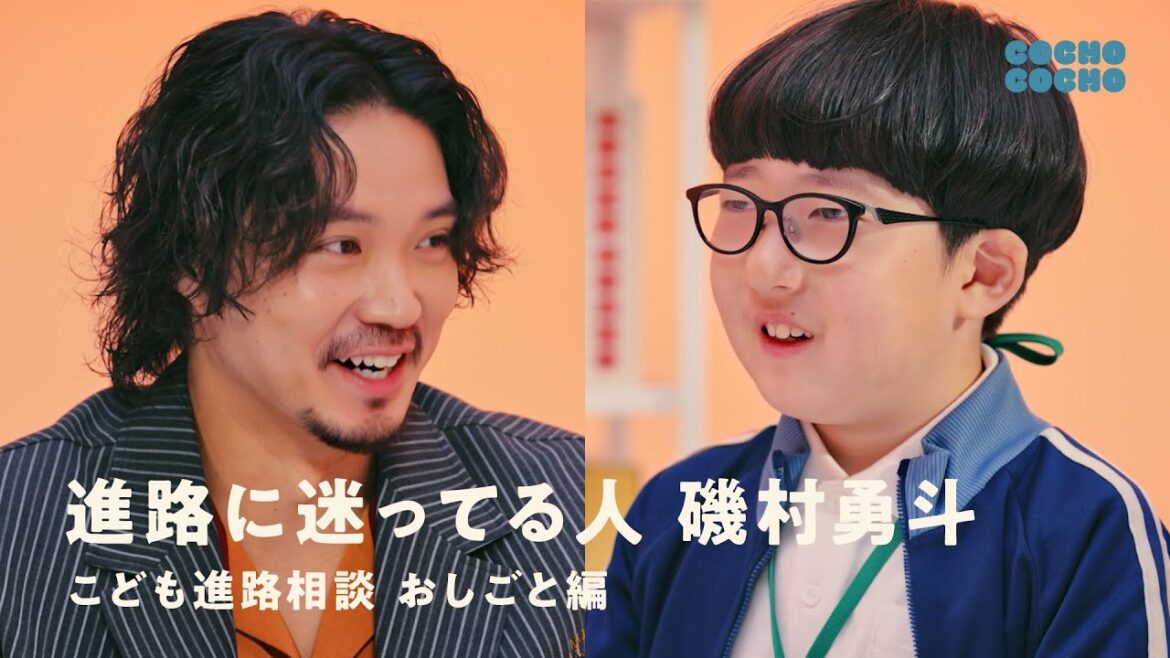 こども進路相談:磯村勇斗「僕のこと誰だか分かります?」 | COCHO COCHO