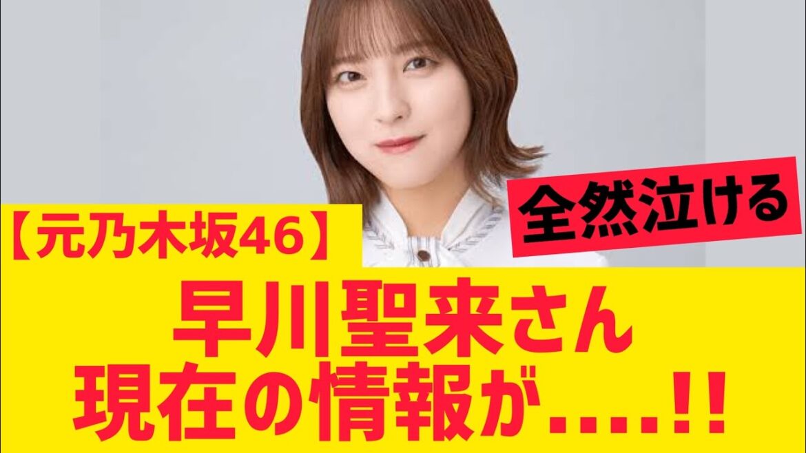 【元乃木坂46】早川聖来の現在の情報が・・・!