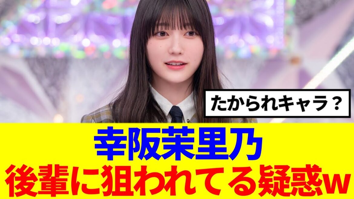 【櫻坂46】幸阪茉里乃、後輩に狙われてる疑惑www