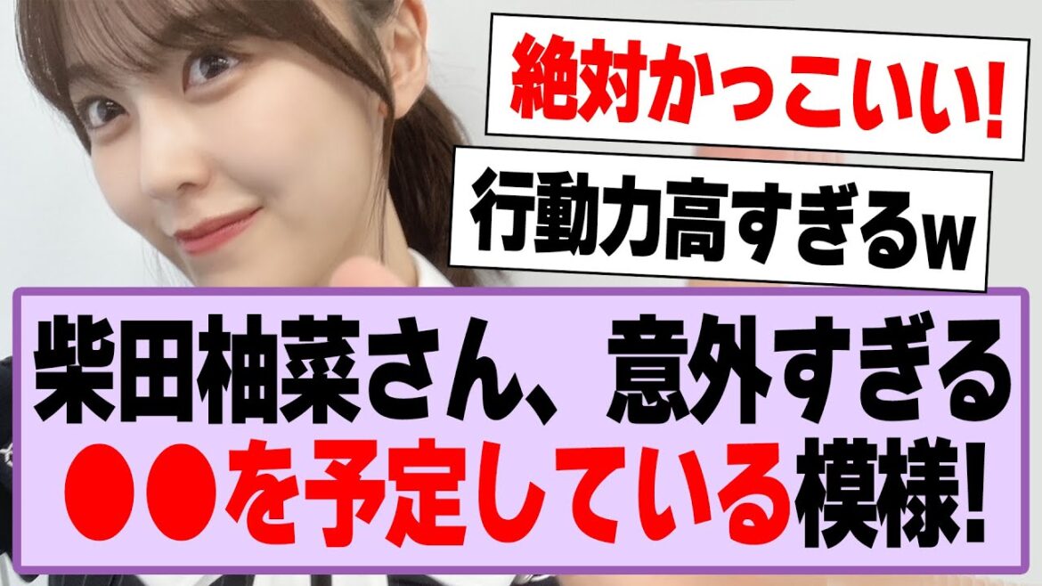 柴田柚菜さん、意外すぎるアレを予定している模様!【乃木坂46・乃木坂工事中・柴田柚菜】