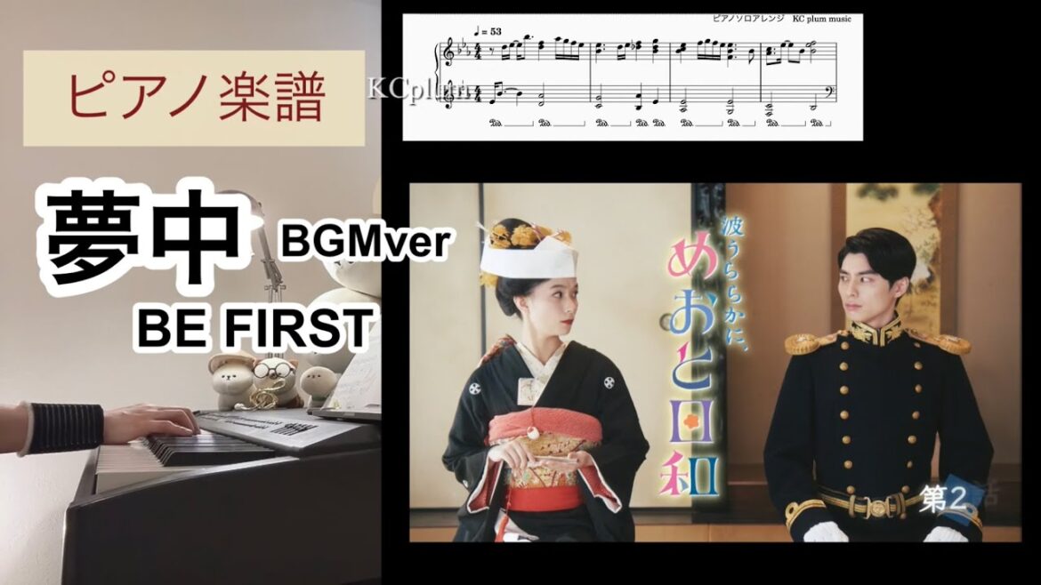 夢中 / BE FIRST BGMver「波うららかにめおと日和」より ピアノソロアレンジ楽譜 piano score