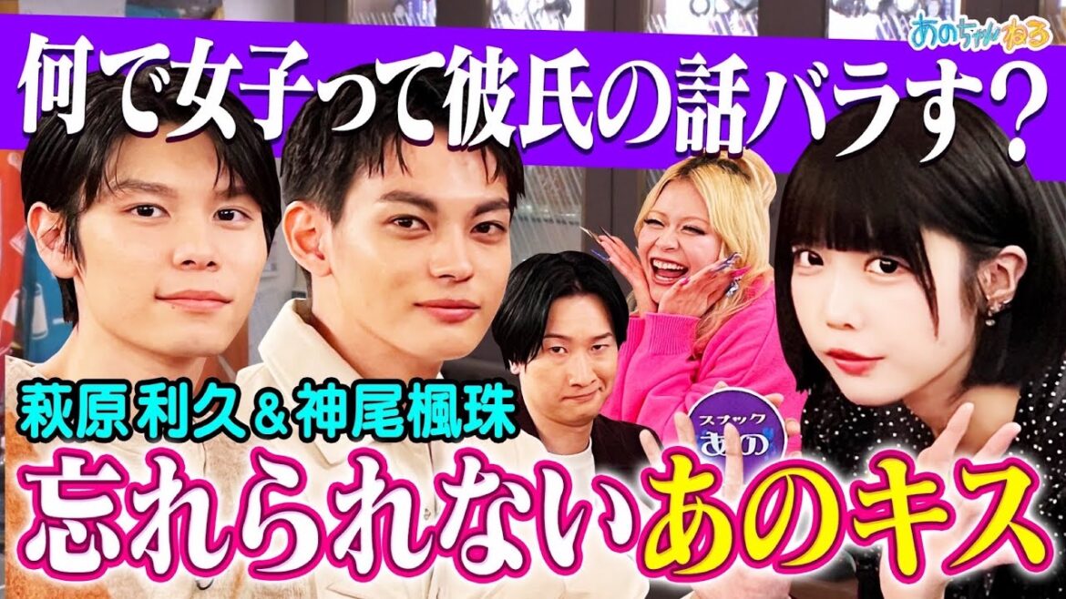 【今話題の親友コンビ】萩原利久&神尾楓珠 男女の価値観の差で大盛り上がり【スナックあの】|#あのちゃんねる #TVer #ABEMA で最新話無料配信中!
