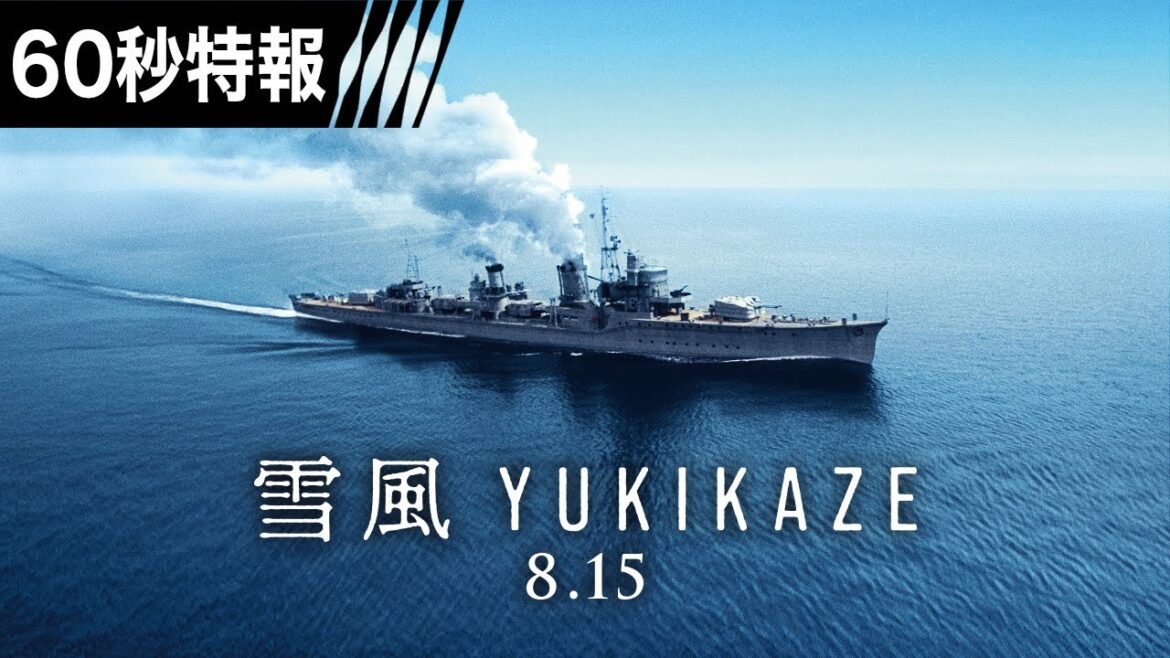 【60秒特報】映画『雪風 YUKIKAZE』 8月15日(金)全国公開!!