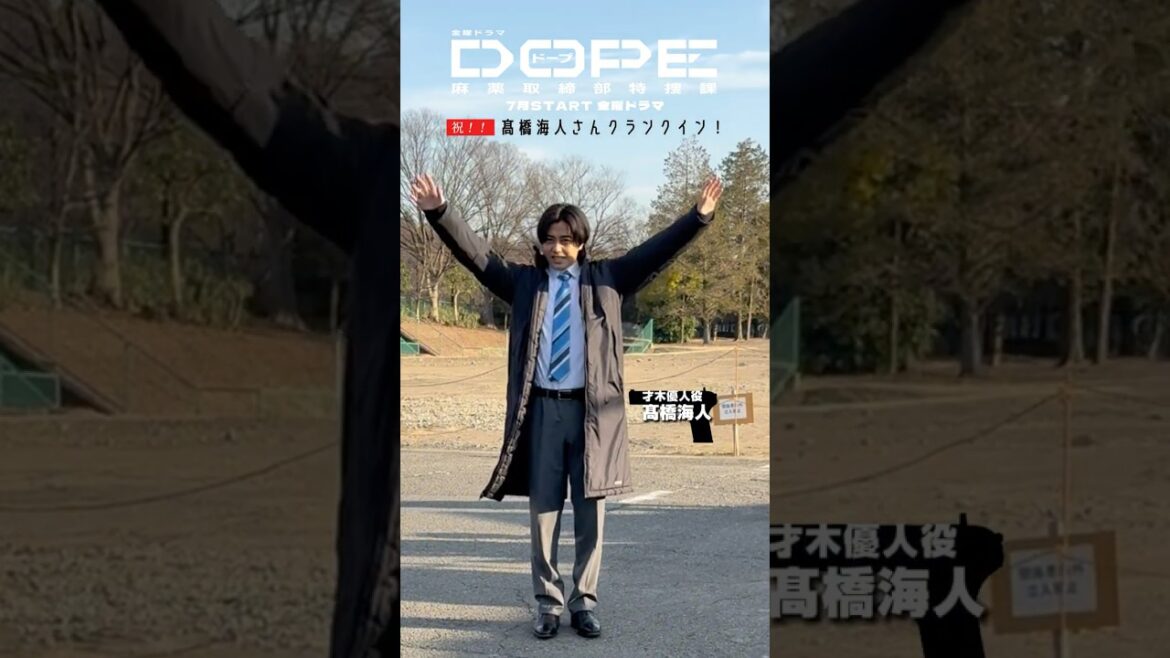 『#DOPE 麻薬取締部特捜課』#髙橋海人 (#KingandPrince )、#中村倫也 クランクイン
