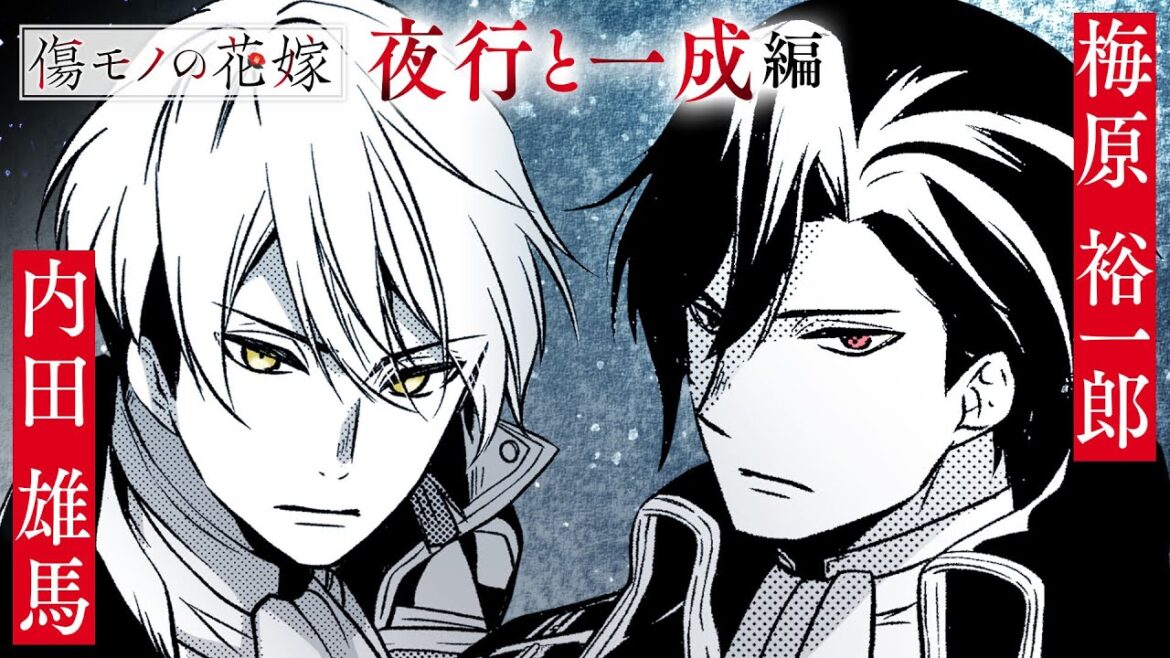 【傷モノの花嫁】夜行と一成編 cv:梅原裕一郎・内田雄馬
