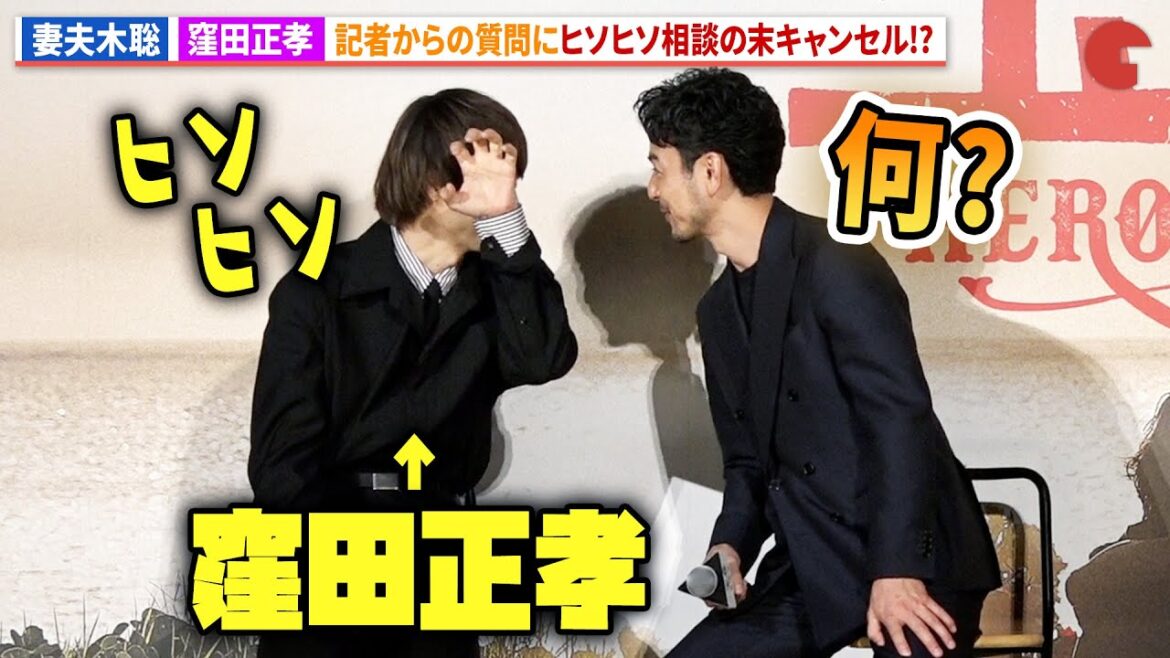 妻夫木聡&窪田正孝、相談の末トークキャンセル!?映画『宝島』 完成報告会見